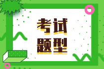 2020年初級(jí)經(jīng)濟(jì)基礎(chǔ)知識(shí)題型有哪些？