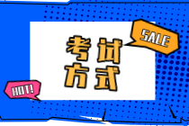 2020江蘇初級經濟師考試方式是什么？
