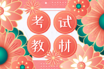 2020年知識產(chǎn)權(quán)初級教材什么時(shí)候出版？