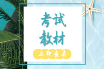 2020年初級經濟師教材現在能買了嗎？