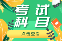 2020武漢初級經(jīng)濟師考試科目有哪些？