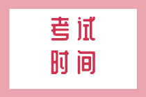 濰坊2020年初級(jí)經(jīng)濟(jì)師在什么時(shí)候開(kāi)考？