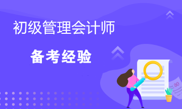 距離考試還剩三個月！初級管理會計師如何備考？