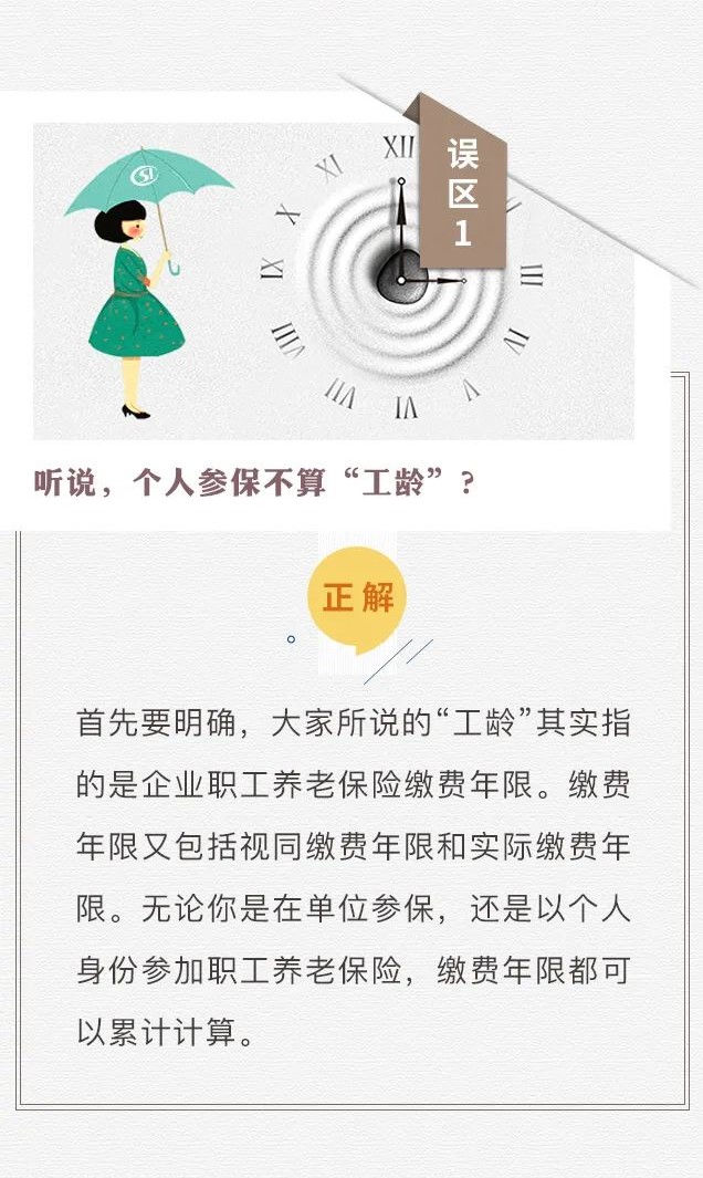 個人參保不算“工齡”？養老只繳15年？趕緊走出這些社保誤區！