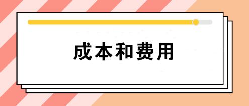 會計(jì)中的成本和費(fèi)用有什么區(qū)別？如何正確理解這兩個不同概念？