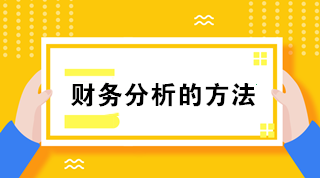 財務分析的方法