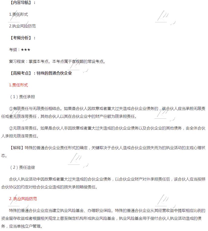 2020年注會《經濟法》第五章高頻考點：特殊的普通合伙企業