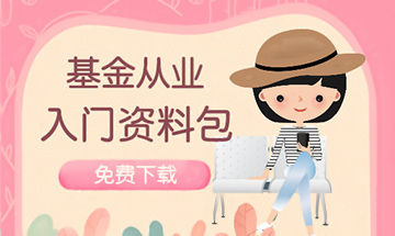 基金從業資料包