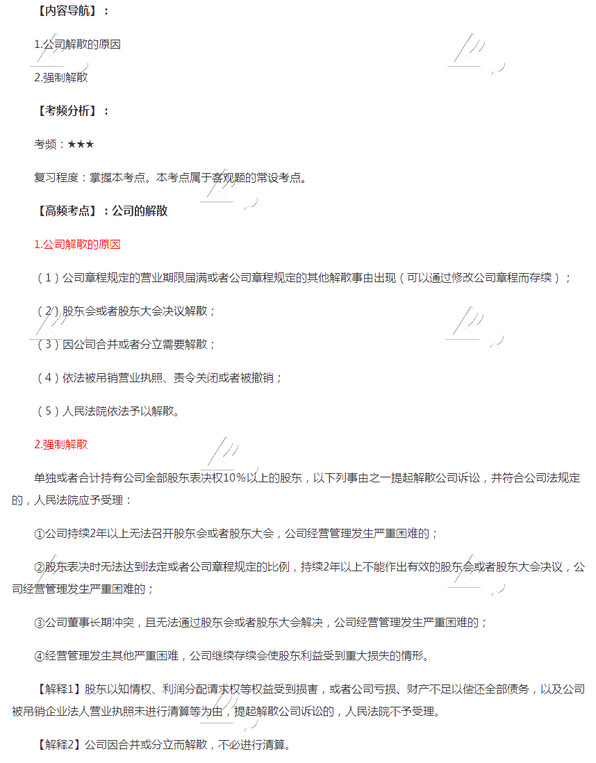 2020年注會《經濟法》第六章高頻考點：公司的解散