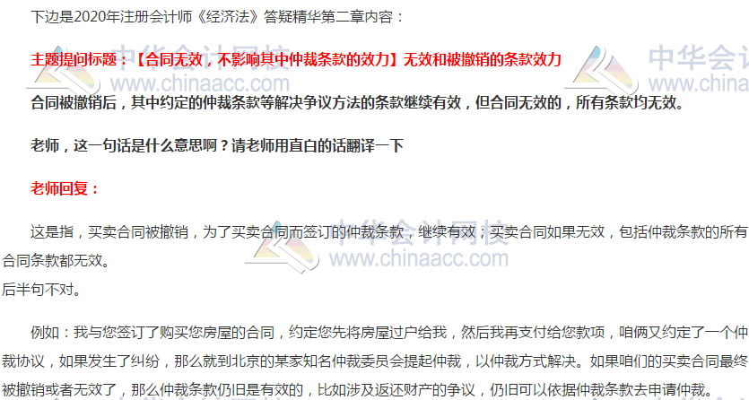 注會經濟法：無效和被撤銷的條款效力