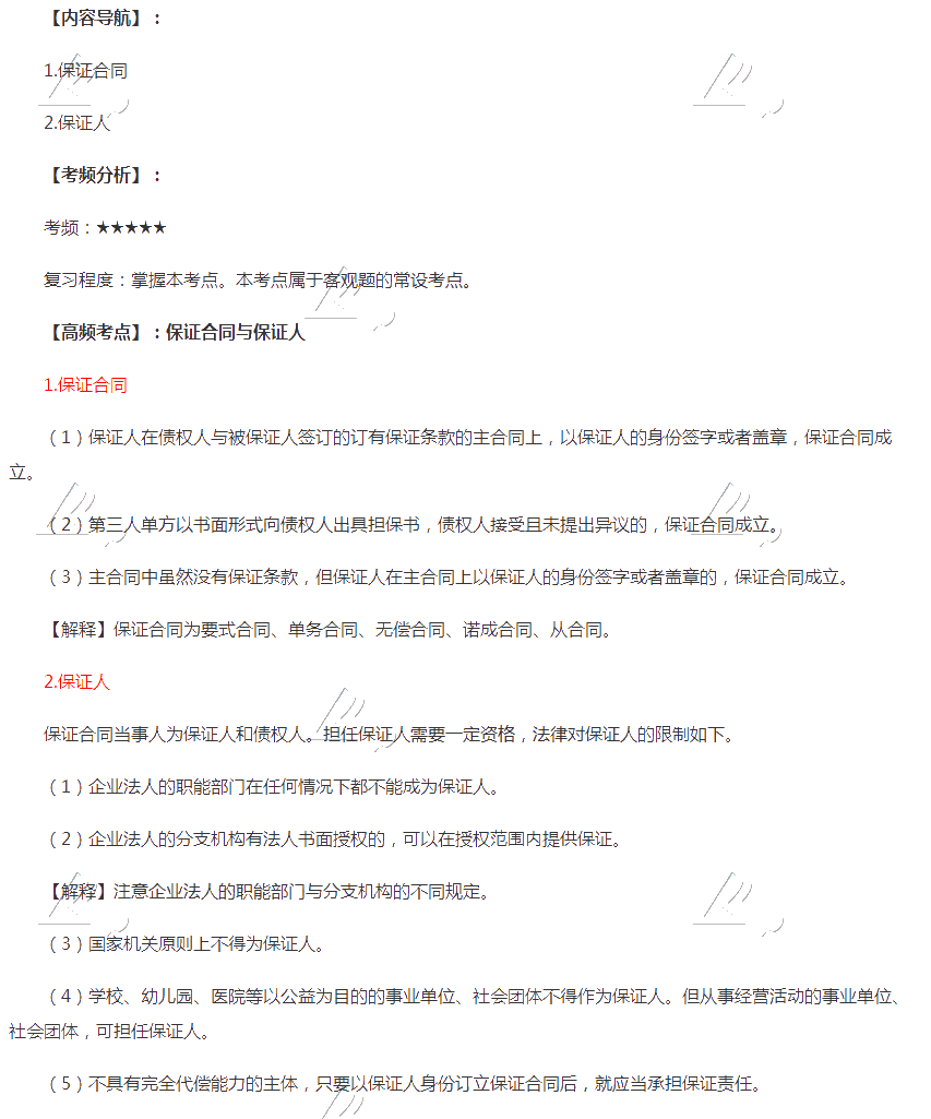 2020年注會《經濟法》第四章高頻考點：保證合同與保證人