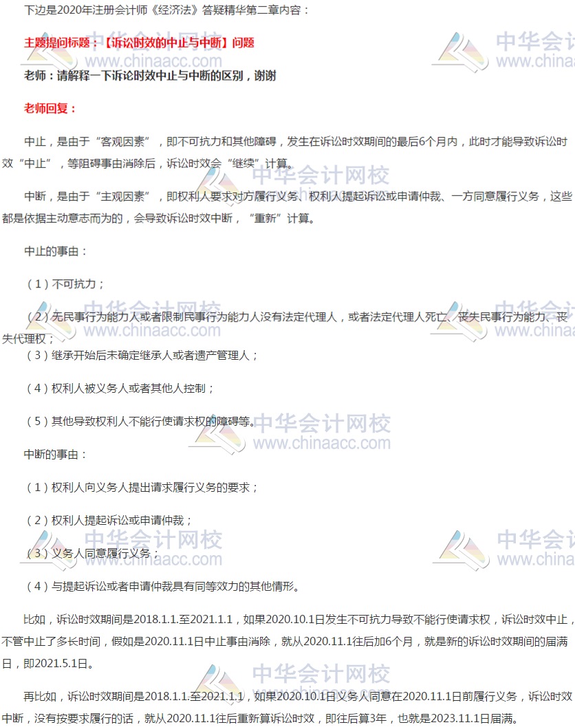 注會經濟法答疑精華：訴訟時效的中止與中斷