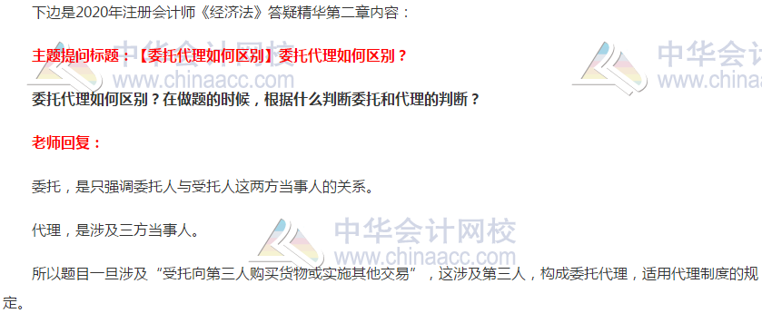 注會經濟法答疑精華：委托和代理的區別