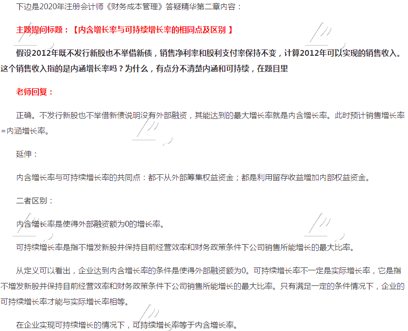 注會財管答疑精華：內含增長率和可持續增長率