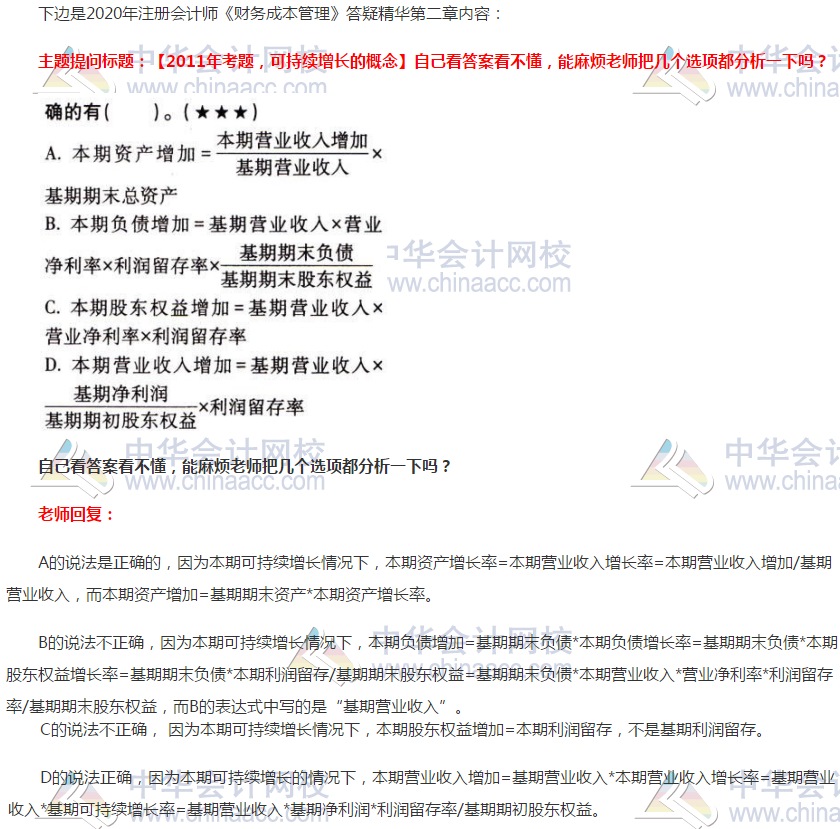 注會財管答疑精華：可持續增長概念