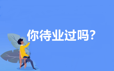 你待業過嗎？會計人待業時該怎么辦？