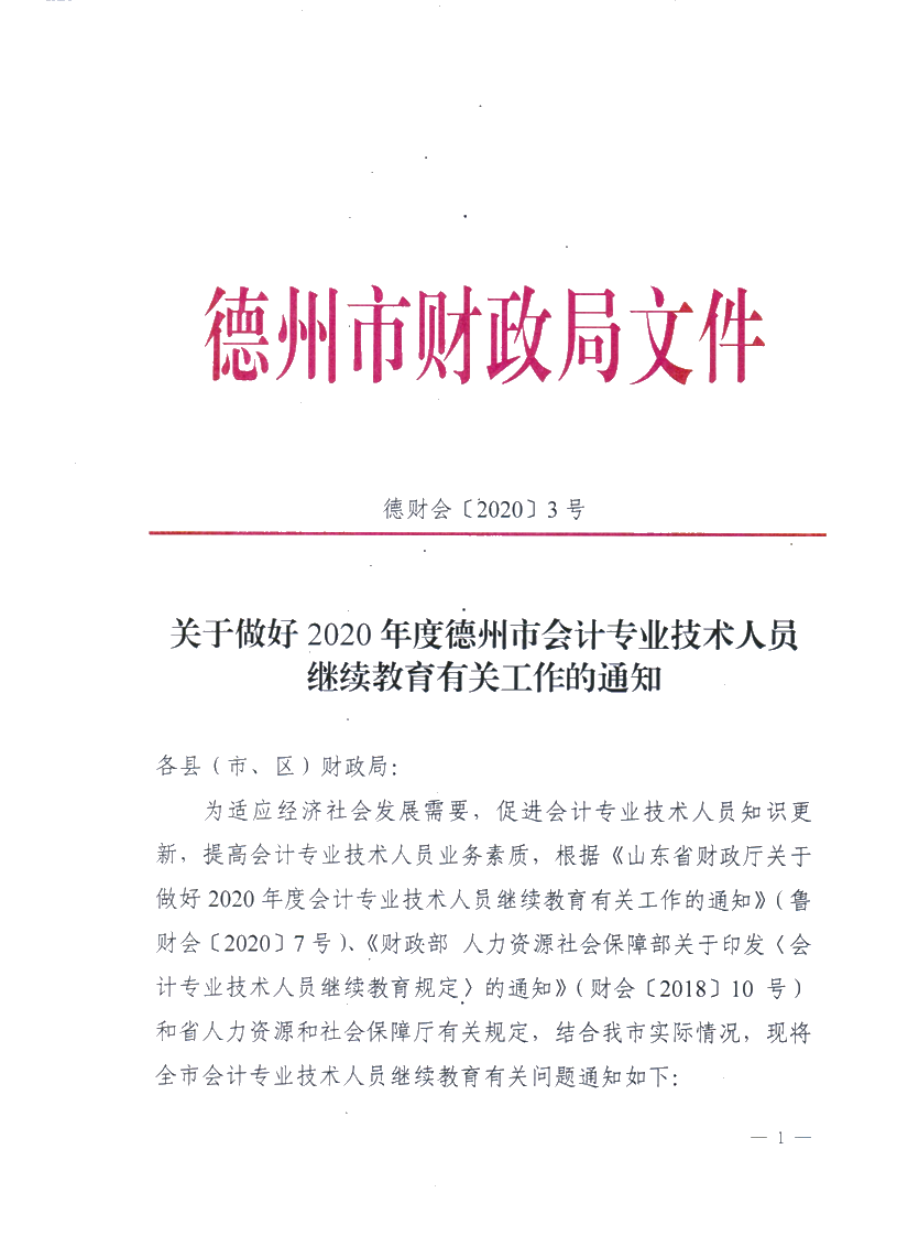 關于做好2020德州會計專業技術人員繼續教育有關工作的通知