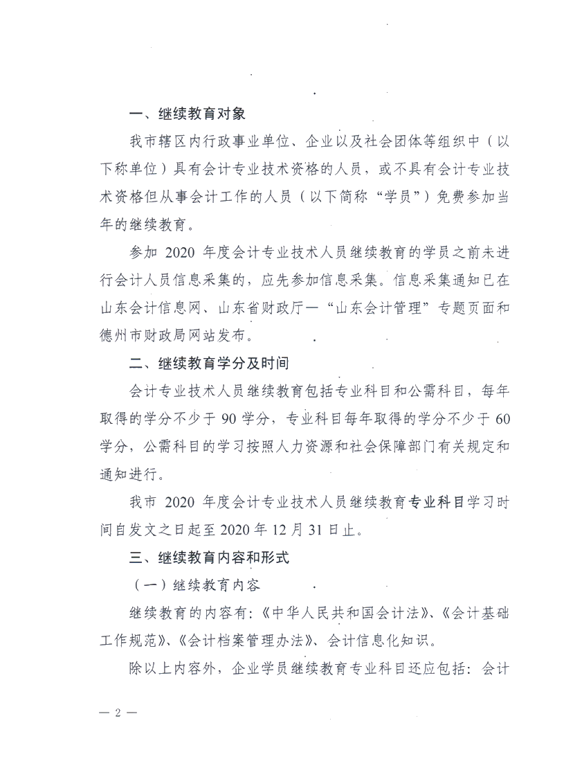 關于做好2020德州會計專業技術人員繼續教育有關工作的通知