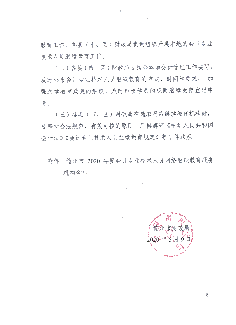 關于做好2020德州會計專業技術人員繼續教育有關工作的通知