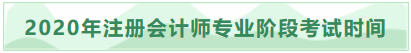 2020年吉林注冊會計師專業階段考試時間已發布！