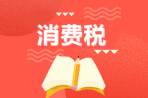 初級會計沖刺備考！復習知識點：消費稅的稅目與征收環節