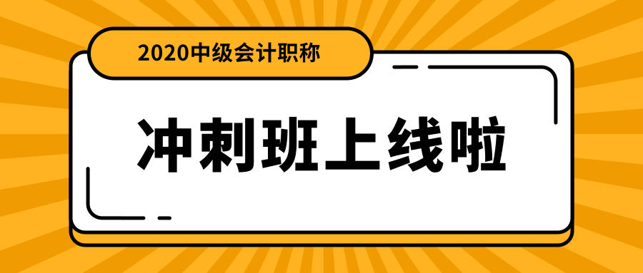 中級會計職稱面授沖刺班上線啦！絕密資料限時免費領！