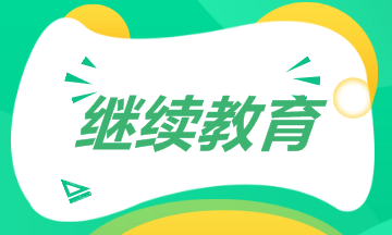 繼續教育