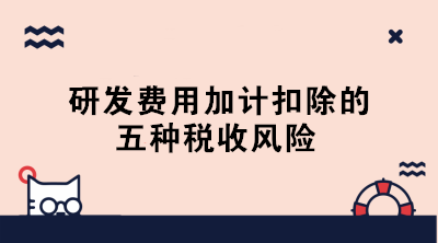 敲黑板！研發費用加計扣除的五種稅收風險
