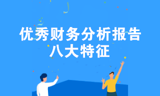 優秀財務分析報告的八大特征 速速查收！