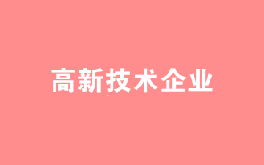 一則案例教你高企研發(fā)費歸集會計憑證制作技巧