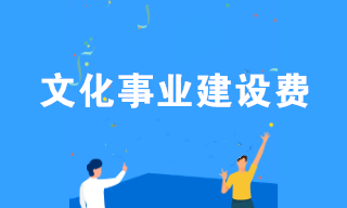 2020年文化事業建設費免征！相關熱點問答