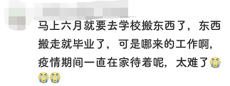 #畢業即失業是種什么體驗#
