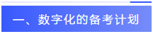 數字化稅務師備考經驗