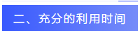 數字化稅務師備考經驗