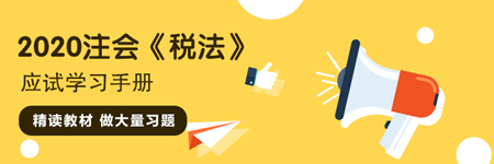 注會《稅法》“應試”學習手冊：精讀教材 做大量習題