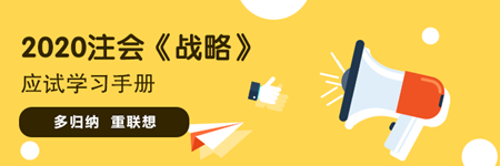 注會《戰略》“應試”學習手冊：備考訣竅 多歸納 重聯想