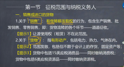 【微課】注會稅法葉青老師：增值稅銷售或進口的貨物
