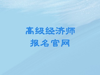 高級經濟師報名官網