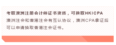 澳洲注冊會計(jì)師資質(zhì)可換取HKICPA