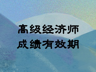 高級經濟師成績有效期
