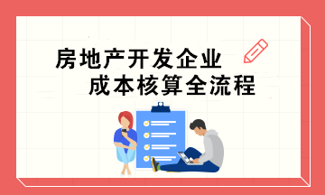 房地產開發企業成本核算全流程 會計必收！