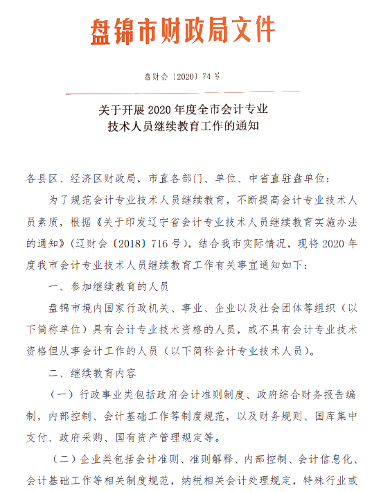 遼寧省盤錦市發布關于2020年會計人員繼續教育的通知！