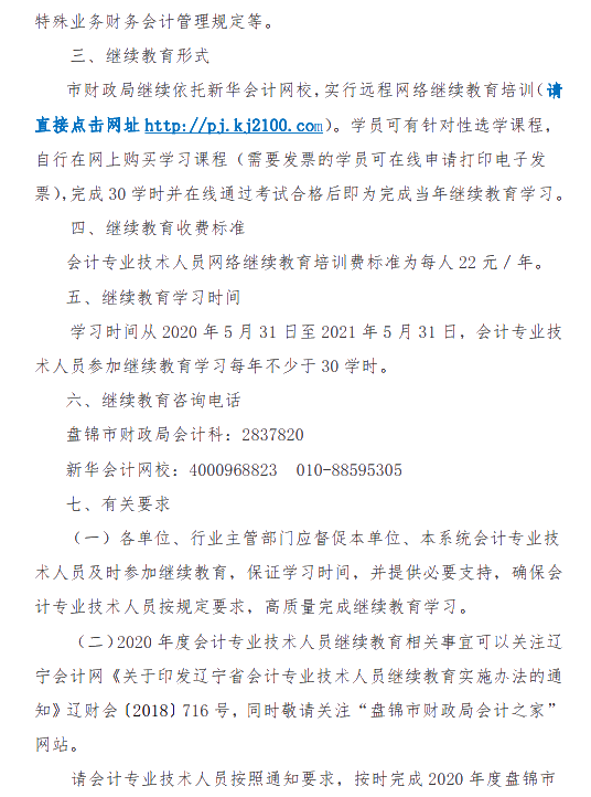 遼寧省盤錦市發布關于2020年會計人員繼續教育的通知！