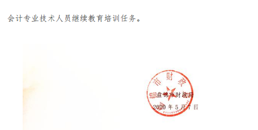 遼寧省盤錦市發布關于2020年會計人員繼續教育的通知！