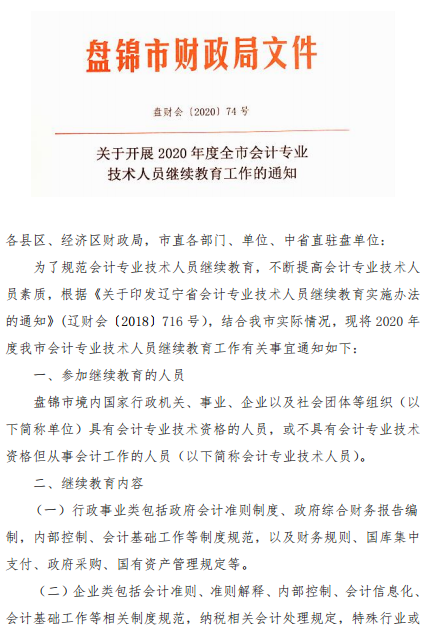 遼寧盤錦2020年會計人員繼續教育工作的通知