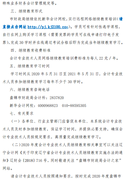 遼寧盤錦2020年會計人員繼續教育工作的通知