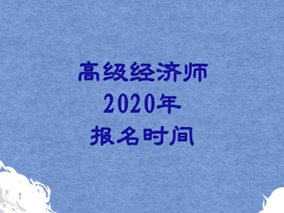 高級經濟師2020報名時間