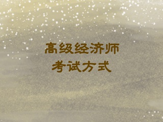 高級經濟師2020考試方式