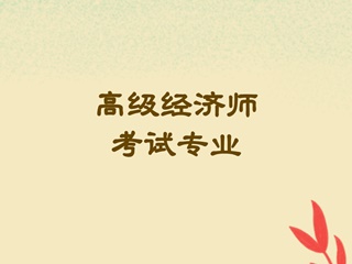 高級經濟師考試專業