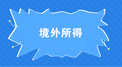 個稅匯算中關于境外所得抵免的相關熱點問題解答來啦！